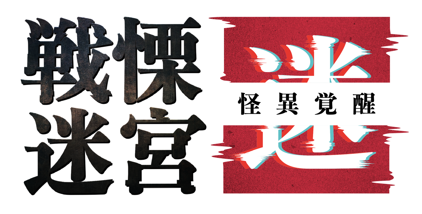 戦慄迷宮:迷 チケット (東京タワー) - 2026年08月01日 (土曜日)